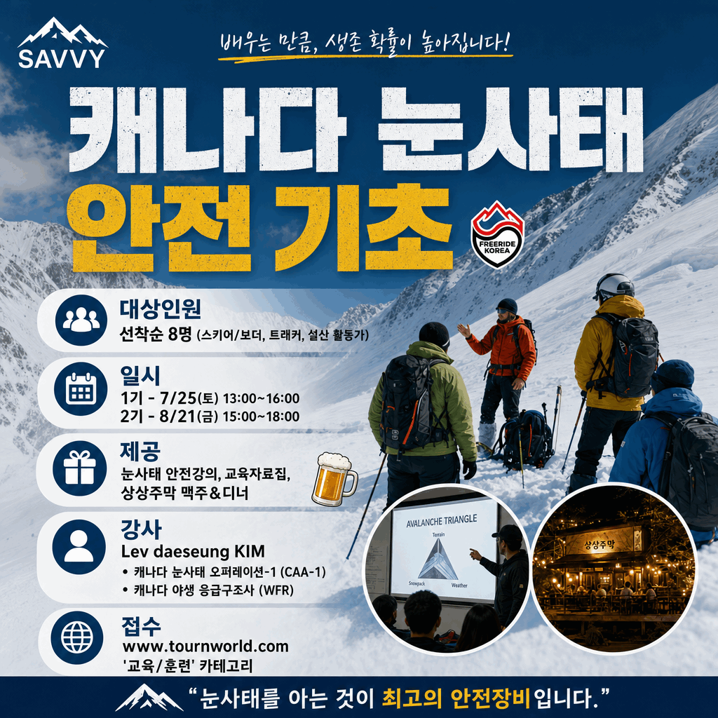 Savvy 캐나다 눈사태 안전 기초 (Avalanche Basic Satfy)